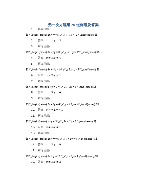 二元一次方程组20道例题及答案