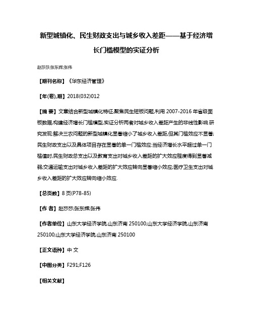 新型城镇化、民生财政支出与城乡收入差距——基于经济增长门槛模型的实证分析