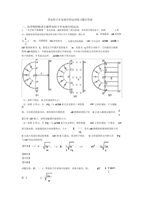 带电粒子在电场中的运动练习题含答案.docx