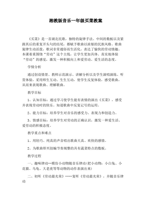 湘教版音乐一年级买菜教案