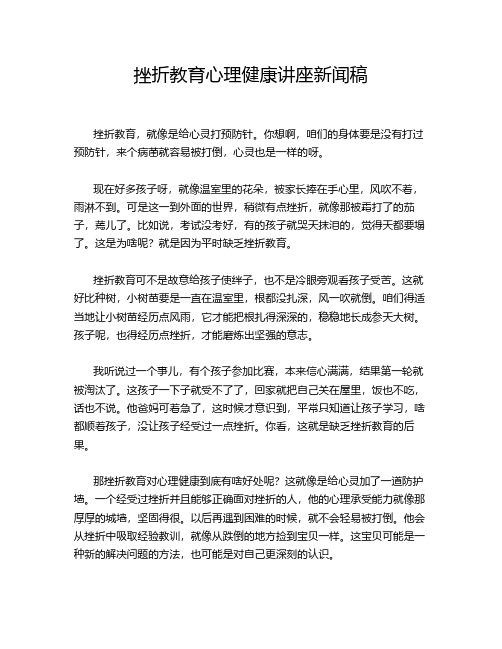 挫折教育心理健康讲座新闻稿