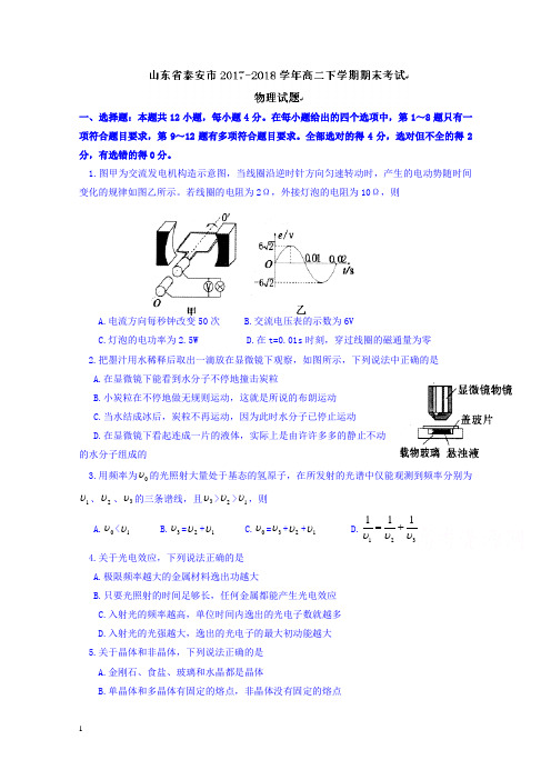 山东省泰安市高二下册第二学期期末考试物理试题-含答案【精选】.doc