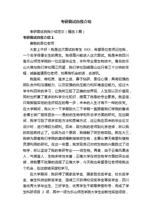 考研面试自我介绍