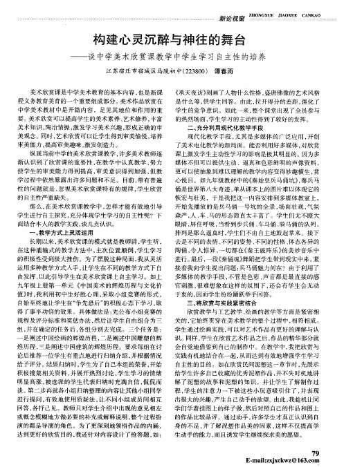 构建心灵沉醉与神往的舞台——谈中学美术欣赏课教学中学生学习自主性的培养