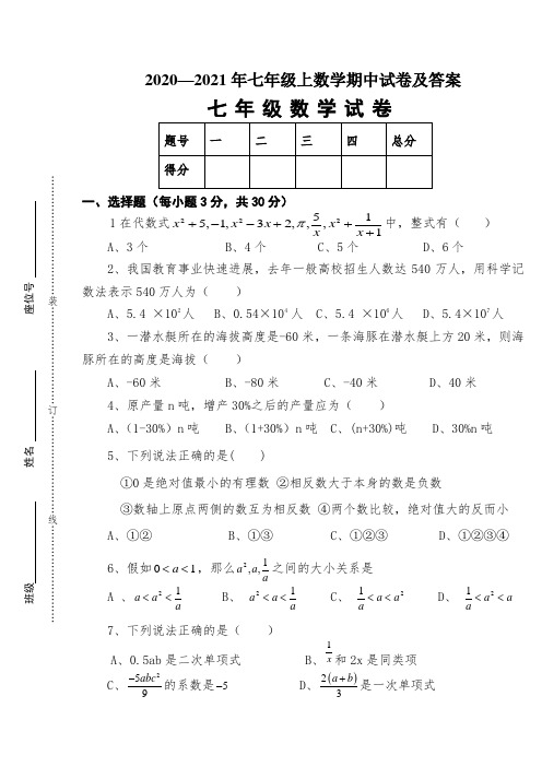 2020—2021年七年级上数学期中试卷及答案