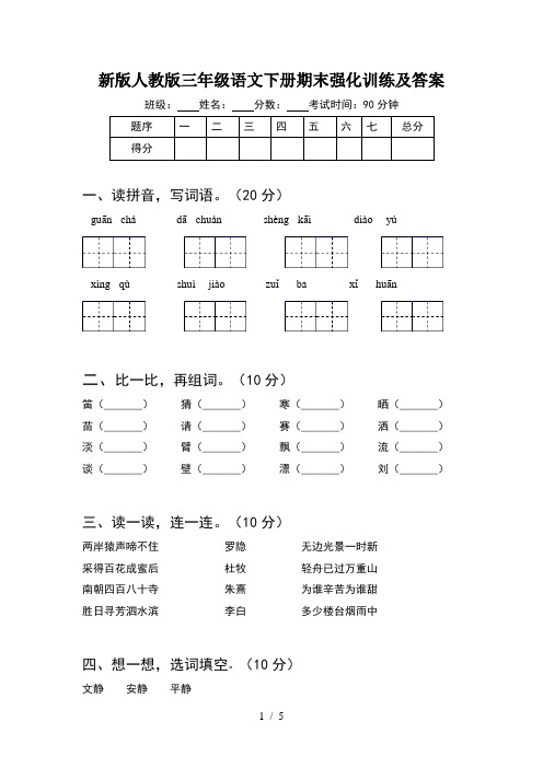 新版人教版三年级语文下册期末强化训练及答案