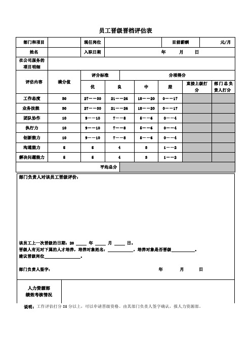 员工评估表(晋级晋档)