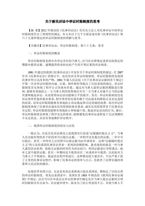 关于新民诉法中举证时限制度的思考