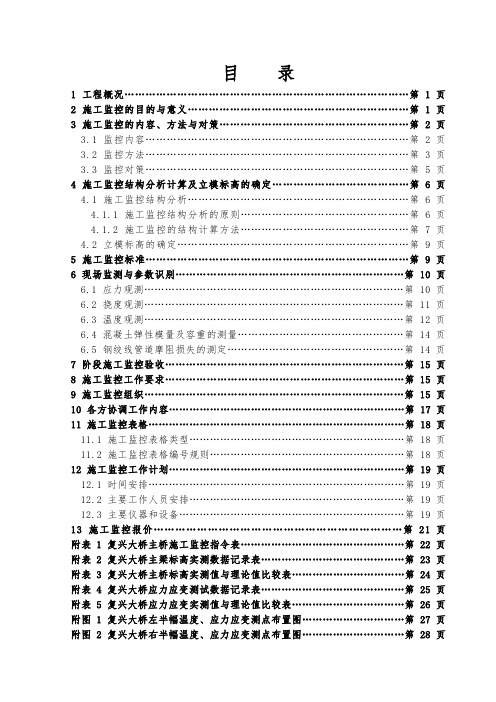 S217南镇至冷水滩公路复兴大桥施工监控方案1