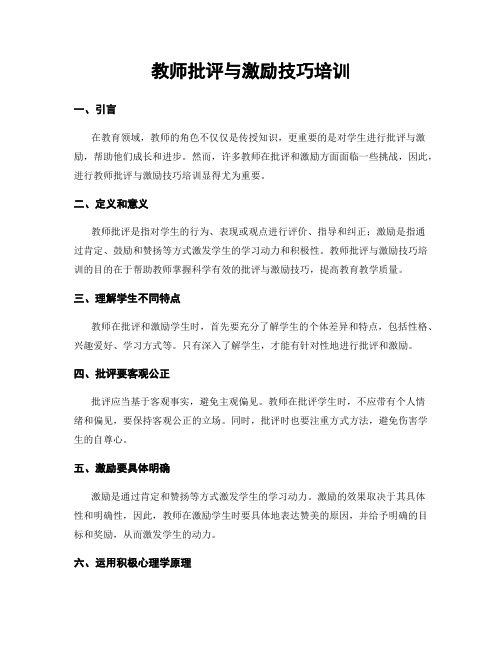 教师批评与激励技巧培训