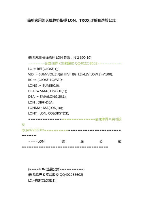 简单实用的长线趋势指标LON、TROX详解和选股公式