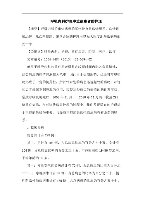 呼吸内科护理中重症患者的护理