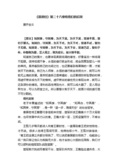 《道德经》第二十八章给我们的启发