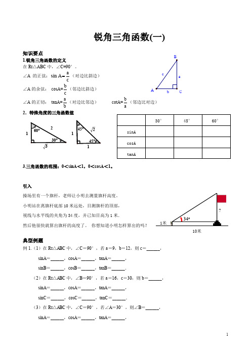 初三 锐角三角函数(一)