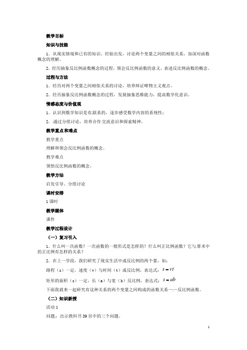 河北省秦皇岛市抚宁县驻操营学区八年级数学下册 17.1.1 反比例函数的意义教案 新人教版