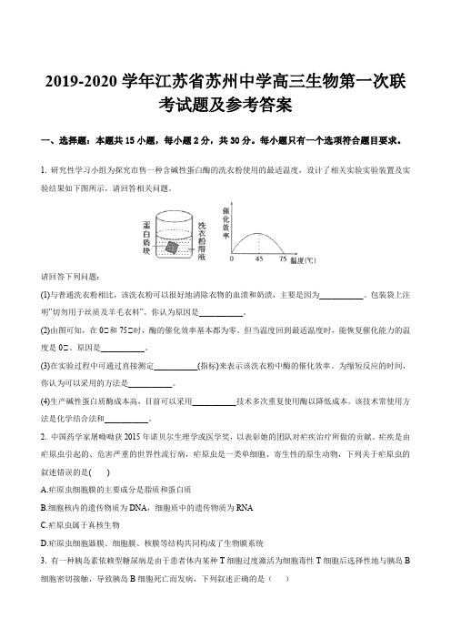 2019-2020学年江苏省苏州中学高三生物第一次联考试题及参考答案