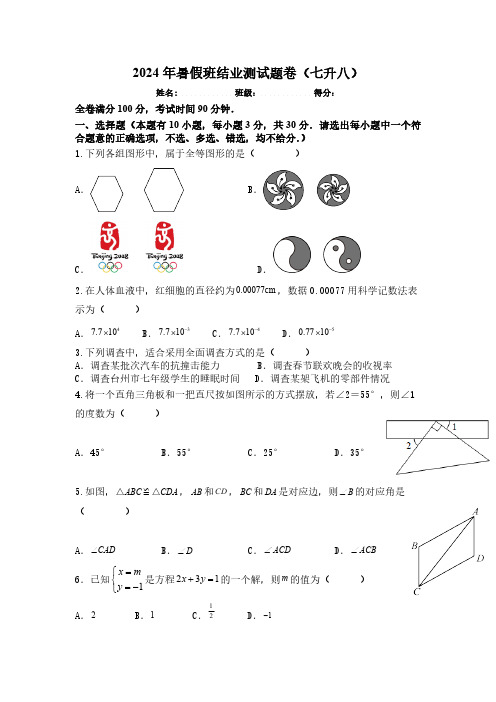 2023-2024学年暑假班七年级升八年级数学测试题卷(无答案)