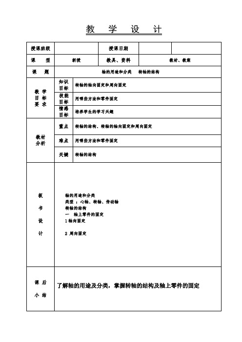 轴的用途与分类教案