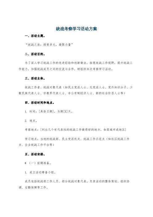 统战考察学习活动方案