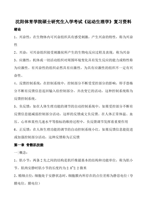 沈阳体育学院硕士研究生入学考试《运动生理学》复习资料