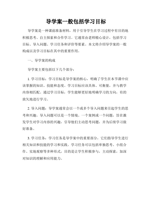 导学案一般包括学习目标