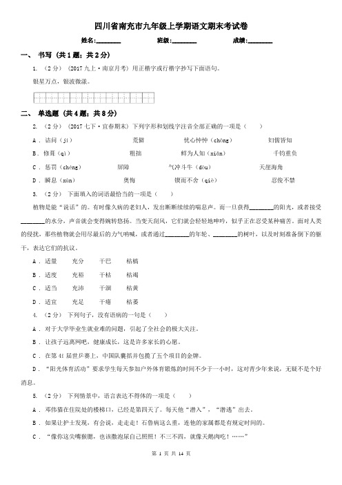 四川省南充市九年级上学期语文期末考试卷