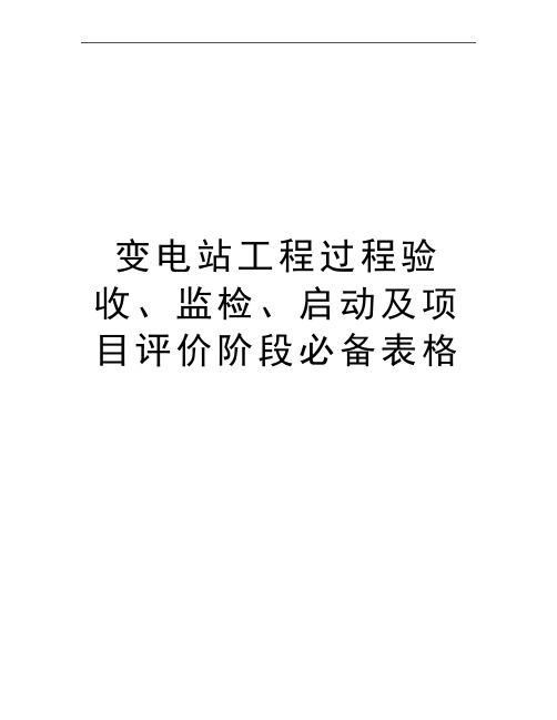 最新变电站工程过程验收、监检、启动及项目评价阶段必备表格