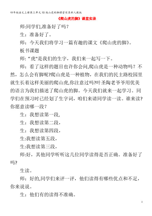 四年级语文上册第三单元10爬山虎的脚课堂实录新人教版