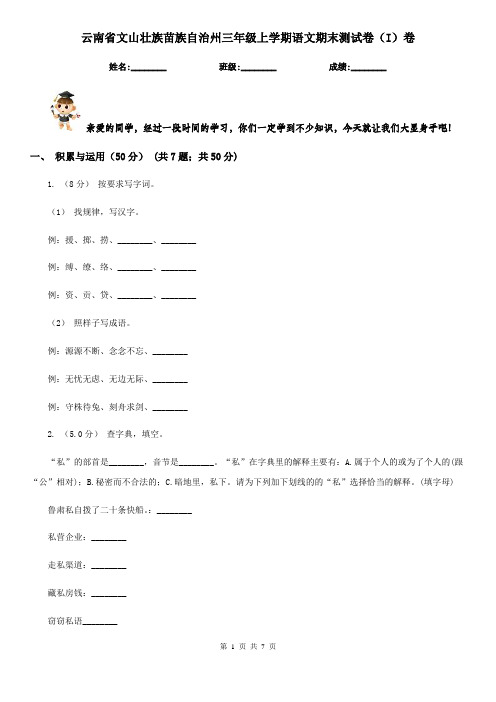 云南省文山壮族苗族自治州三年级上学期语文期末测试卷(I)卷