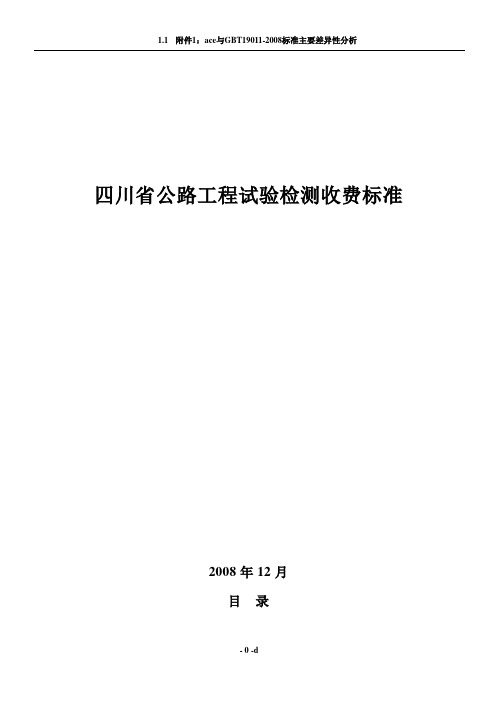 四川省公路工程试验检测收费标准