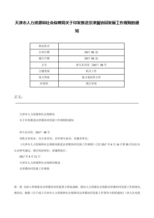 天津市人力资源和社会保障局关于印发推进京津冀协同发展工作规则的通知-津人社局发〔2017〕66号