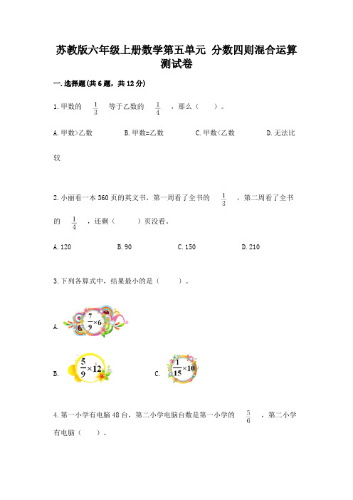 苏教版六年级上册数学第五单元 分数四则混合运算 测试卷及解析答案