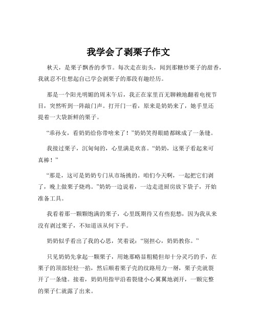 我学会了剥栗子作文