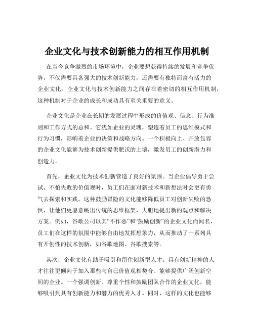 企业文化与技术创新能力的相互作用机制