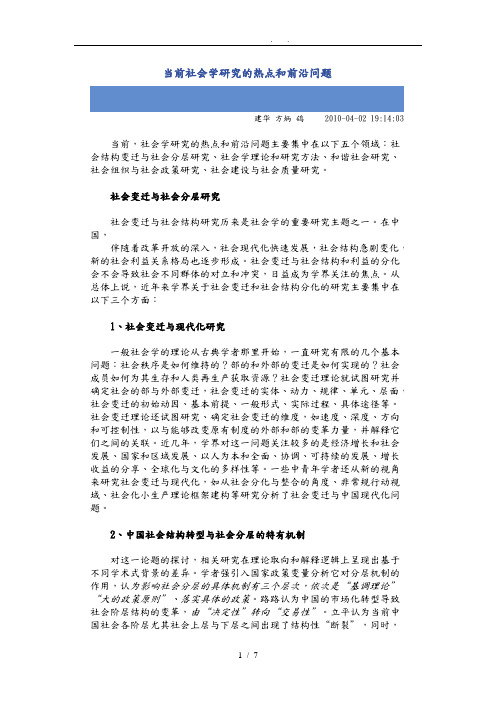 当今社会学研究的热点和前沿问题