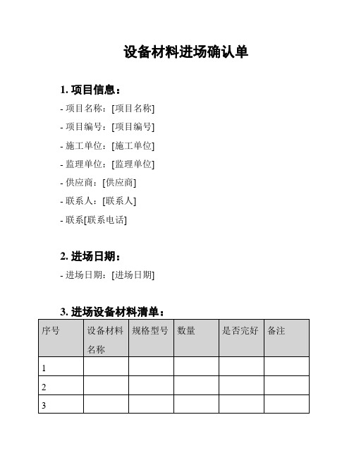 设备材料进场确认单