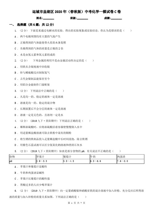 运城市盐湖区2020年(春秋版)中考化学一模试卷C卷