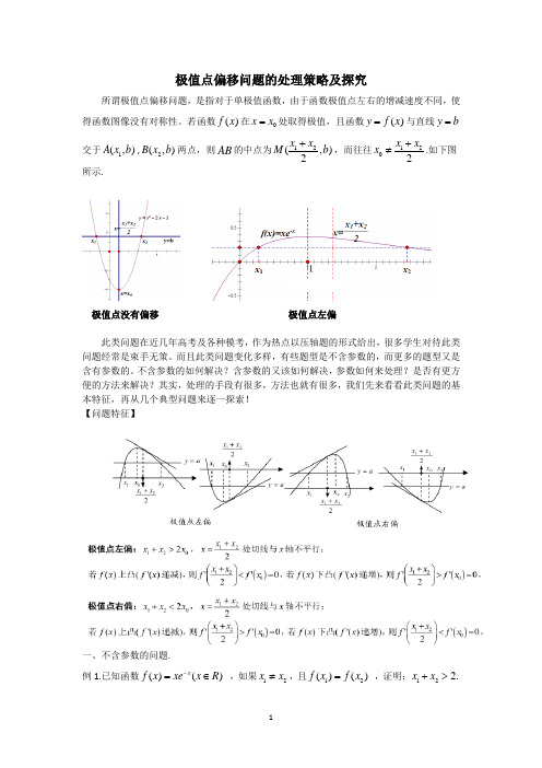 极值点偏移终稿学案