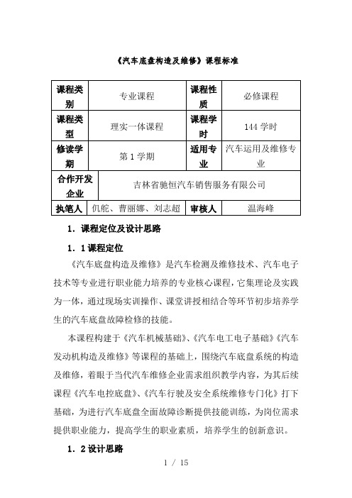 汽车底盘构造及检修课程标准