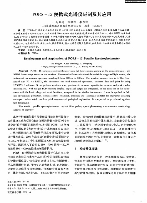 PORS-15便携式光谱仪研制及其应用