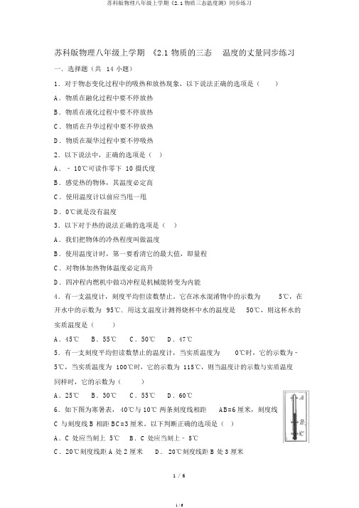 苏科版物理八年级上学期《2.1物质三态温度测》同步练习