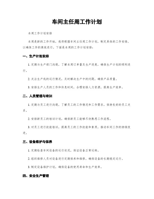 车间主任周工作计划