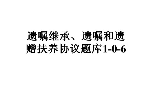 遗嘱继承、遗嘱和遗赠扶养协议题库1-0-6