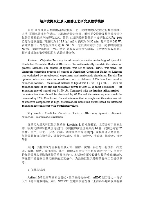 超声波提取红景天酪醇工艺研究及数学模拟