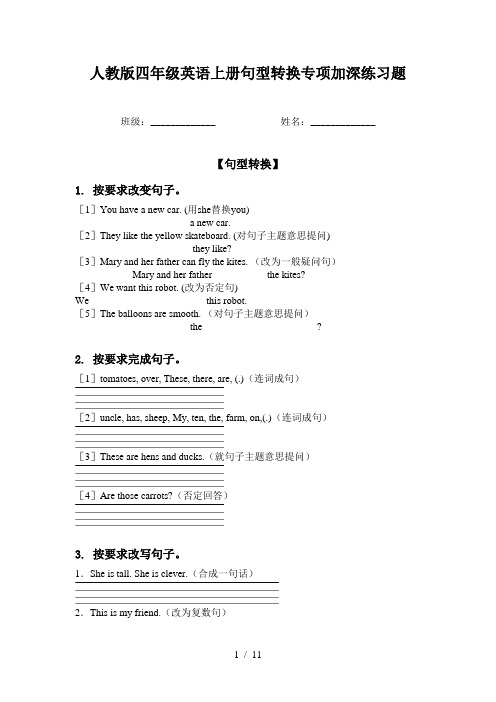 人教版四年级英语上册句型转换专项加深练习题