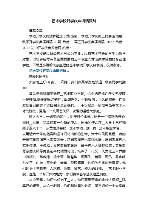 艺术学校开学庆典讲话致辞实用