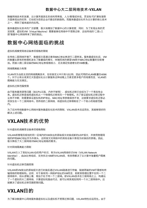 数据中心大二层网络技术-VXLAN