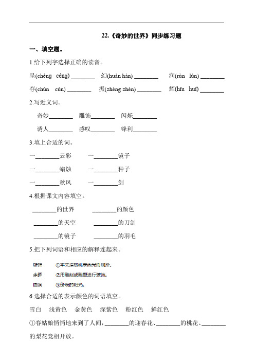 部编版三年级语文下册课课练一课一练   22.《奇妙的世界》同步练习题(含答案)