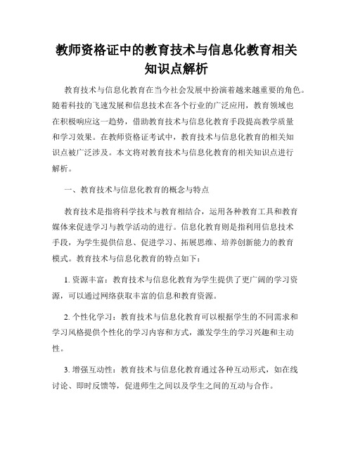 教师资格证中的教育技术与信息化教育相关知识点解析