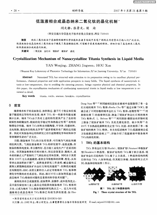 低温液相合成晶态纳米二氧化钛的晶化机制